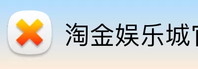 淘金娱乐城官网 Logo
