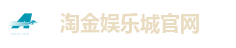 淘金娱乐城官网